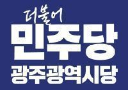 민주당 "선거질서 훼손" 안돼…조승환 광주 서구청장 후보 경고