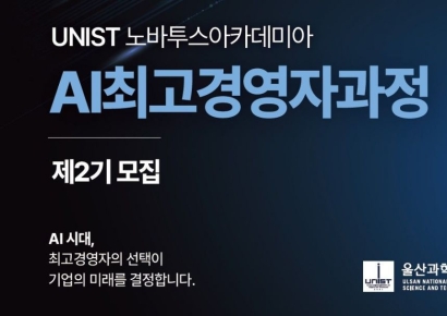 AI 경영의 문… UNIST 노바투스아카데미아 ‘AI 최고경영자과정’ 2기 모집