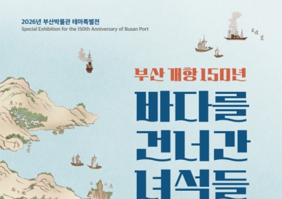 부산 개항 150년… 부산박물관, 기념 테마특별전 '바다를 건너간 녀석들' 개최