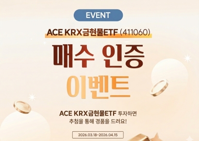 한투운용, ACE KRX금현물 ETF 신규 매수 이벤트 진행