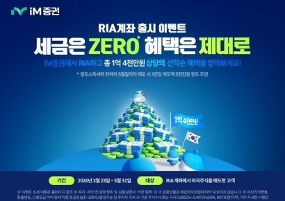 iM증권, RIA 출시 기념 이벤트…상품권 선착순 지급