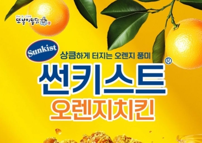 또봉이통닭, '썬키스트' 브랜드와 첫 콜라보…'오렌지치킨' 23일 출시