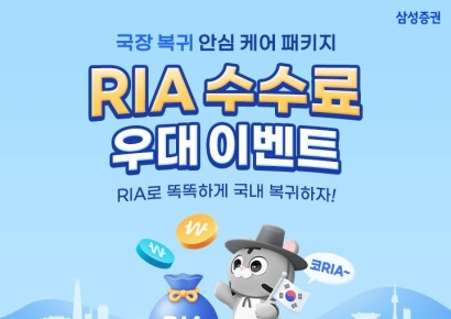 삼성증권, 연말까지 RIA 수수료 우대 이벤트
