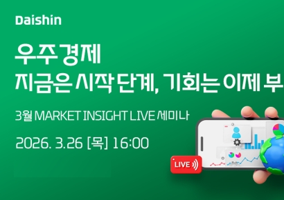 대신증권, '우주산업' 전망 라이브 세미나 개최
