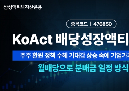 삼성액티브, KoAct 배당성장액티브 월배당 전환