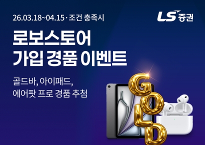 LS증권, 로보스토어 가입 ‘경품 증정 이벤트’