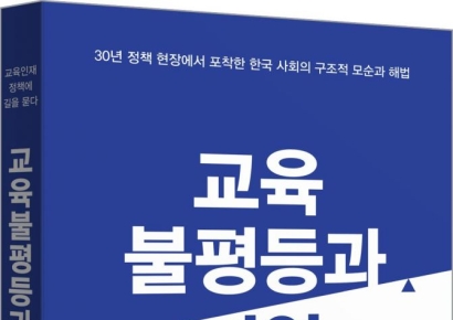 교육부 전 대학구조개혁위원장·국립부경대 류장수 교수, '교육불평등과 지역불균형' 발간