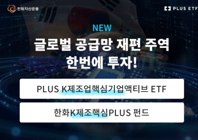 한화운용, 'PLUS K제조업핵심기업액티브 ETF' 상장