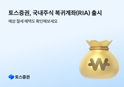 토스증권, 'RIA 계좌' 출시…예상 절세혜택 확인 가능