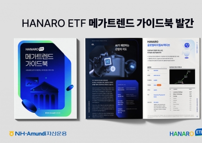 NH-Amundi운용, 'HANARO ETF 메가트렌드 가이드북' 발간