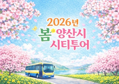 봄빛으로 물드는 양산시, 2026 물금벚꽃축제 개최