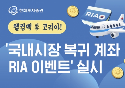 한화투자증권 "국내시장 복귀 계좌(RIA) 이벤트 실시"