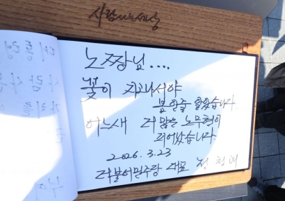 "노짱님, 꽃이 지고나서야 봄인 줄 알았습니다"…盧 묘역서 방명록 남긴 정청래