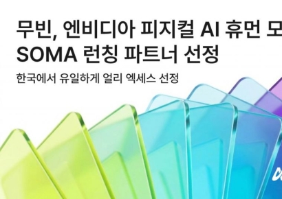 무빈, 엔비디아 피지컬AI 휴먼 모델 'SOMA' 런칭파트너 선정
