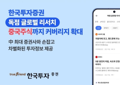 '독점 글로벌 리서치' 앞세운 한국투자증권…서비스 차별화