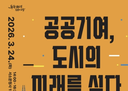 서울시 공공기여 통합관리 운영 10년 맞아…"미래 가치 투자 수단으로 발전해야"