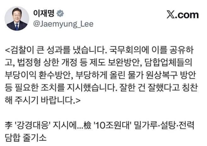 “수사팀 포상하라” 李 세번째 칭찬 받은 중앙지검 공조부