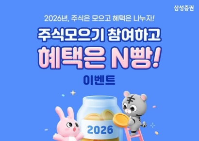삼성증권 "주식모으기 참여하고 혜택은 N빵"