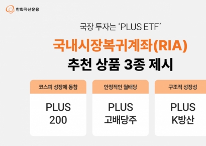 한화운용, RIA 계좌 추천 ETF 3종 제시