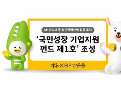 KB운용 '국민성장 기업지원 펀드 제1호' 조성…"생산적 금융 앞장선다"