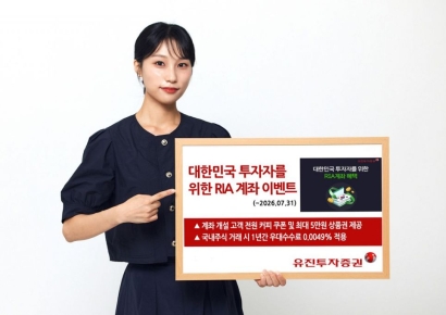 유진투자증권, RIA 계좌 개설 이벤트 진행…절세 혜택·수수료 우대 제공