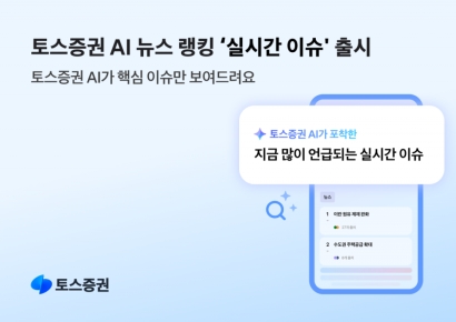 토스증권, '실시간 이슈' 출시…AI가 핵심 투자이슈 보여준다