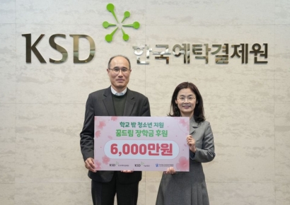 한국예탁결제원 KSD나눔재단, 학교 밖 청소년 꿈드림 장학금 후원