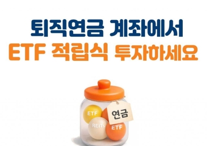 미래에셋증권, '퇴직연금 ETF 적립식 서비스' 오픈