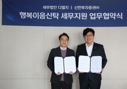 신한증권, 세무법인 디엘지와 MOU...'행복이음신탁' 서비스 강화