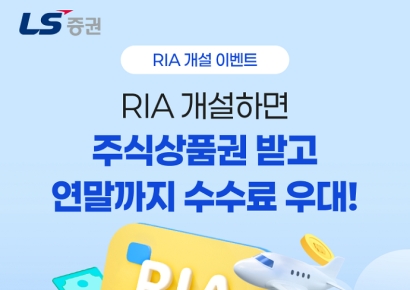 LS증권, 국내시장 복귀계좌 출시…주식상품권·우대수수료 혜택