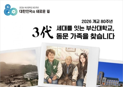 부산대학교, ‘3대 동문 가족 찾기’ 추진… 80년 역사 ‘사람 이야기’로 잇는다