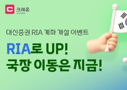 대신증권, RIA 계좌 개설 시 최대 50만원 지원