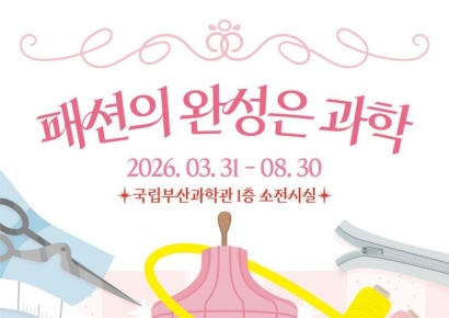 옷에도 과학이 숨어 있네… 국립부산과학관, '패션의 완성은 과학' 체험 기획전