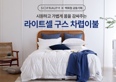 소프라움, 라이트셀 여름 구스차렵 이불 출시