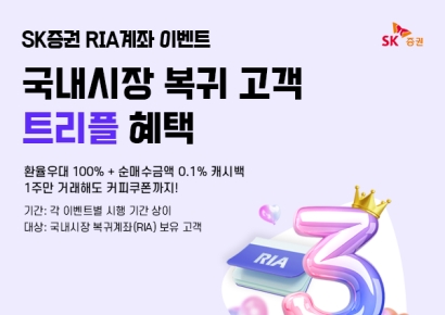 SK증권, RIA계좌 출시 기념 이벤트…환전우대·캐시백 혜택