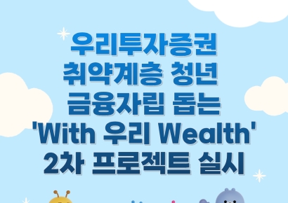 우리투자증권, 취약계층 청년 금융자립 프로젝트 실시