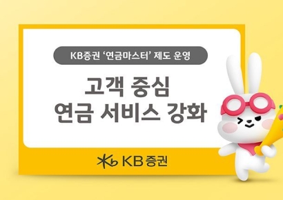 KB증권 "연금마스터 운영, 고객중심 연금서비스 강화"