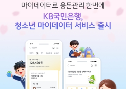KB국민은행, 청소년 맞춤형 '마이데이터' 서비스 출시