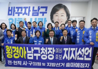 광주 남구 전·현직 시·구의원, 황경아 남구청장 예비후보 지지선언