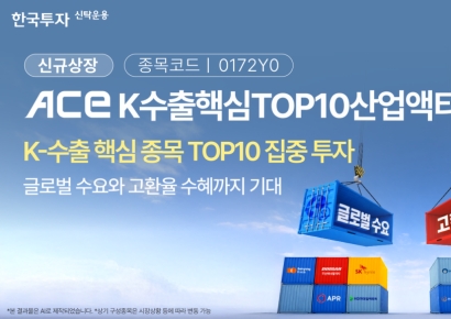 한투운용, ACE K수출핵심TOP10산업액티브 ETF 신규 상장