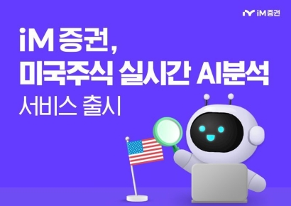 iM증권, 미국 주식 분석 서비스 'AI 리서치' 오픈