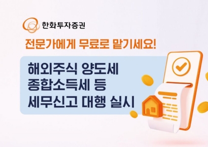 한화투자증권 "해외주식 양도세·종소세 등 세무신고 대행"