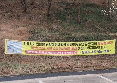 진주시선관위, 청곡사 주지 고발… "선거법 위반"