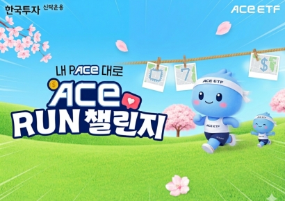 한투운용 'ACE RUN' 챌린지…"ETF 연상되는 2㎞ 코스 달리자"