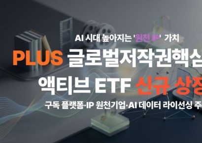 한화운용, 'PLUS 글로벌저작권핵심기업액티브' ETF 상장