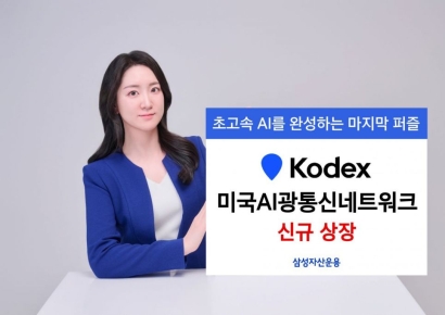 삼성운용, KODEX 미국AI광통신네트워크 신규 상장