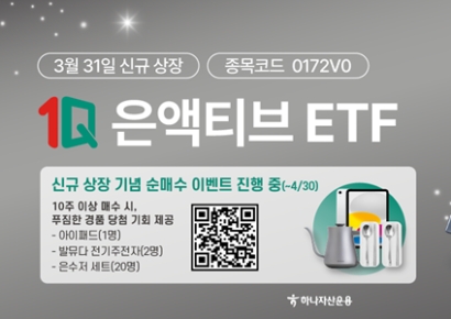 국내 최초 은현물 ETF 나왔다…하나운용, '1Q 은액티브' 신규 상장