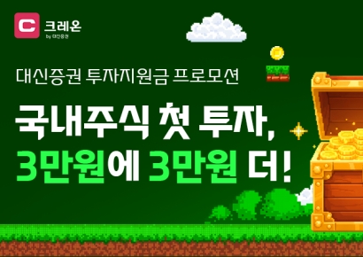 대신증권, 신규 고객에 '최대 6만원 투자지원금' 이벤트