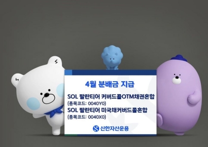 신한운용, SOL 팔란티어 커버드콜 시리즈 4월 분배금 지급