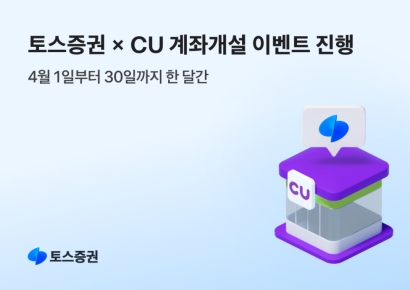 토스증권, CU와 '일상 속 투자 시작' 계좌 개설 이벤트